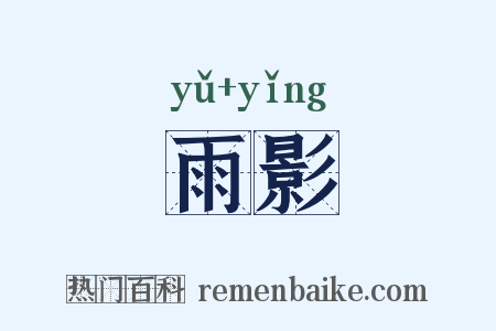 雨影是什么意思的图片